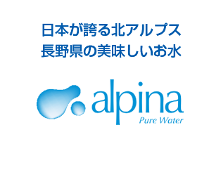 日本が誇る北アルプス長野県の美味しいお水　アルピナウォーター